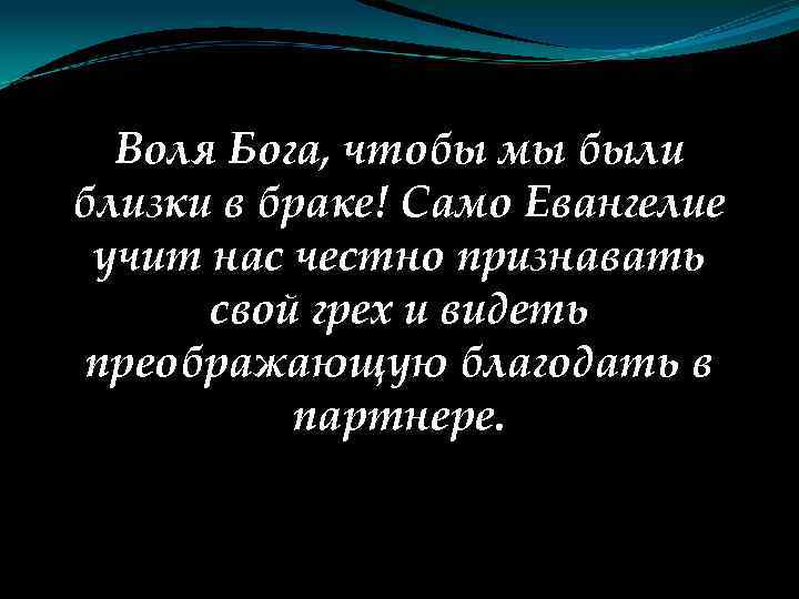 Воля Бога, чтобы мы были близки в браке! Само Евангелие учит нас честно признавать