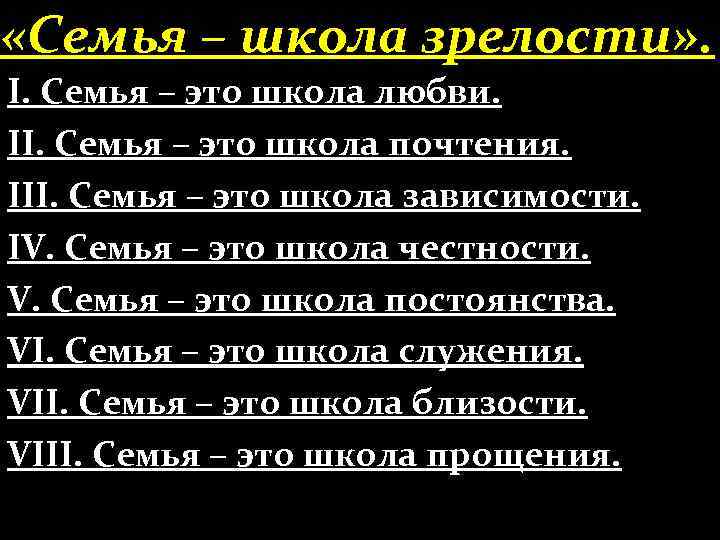  «Семья – школа зрелости» . І. Семья – это школа любви. ІІ. Семья