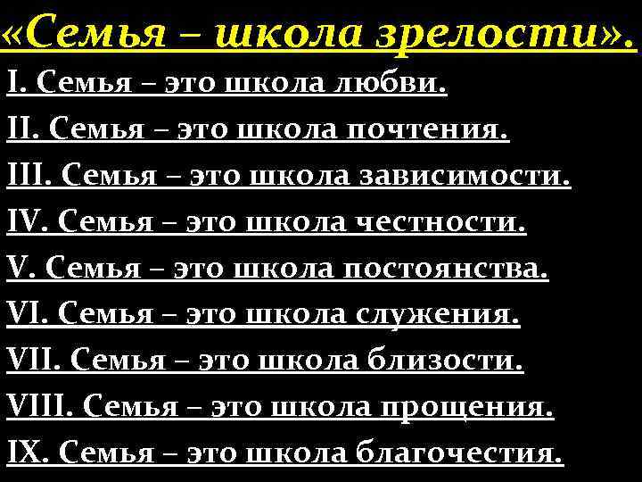  «Семья – школа зрелости» . І. Семья – это школа любви. ІІ. Семья