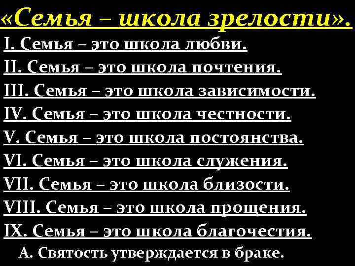  «Семья – школа зрелости» . І. Семья – это школа любви. ІІ. Семья