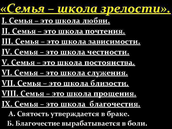  «Семья – школа зрелости» . І. Семья – это школа любви. ІІ. Семья