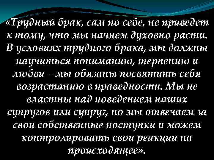  «Трудный брак, сам по себе, не приведет к тому, что мы начнем духовно