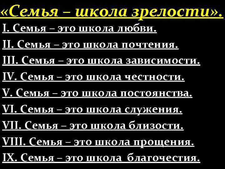  «Семья – школа зрелости» . І. Семья – это школа любви. ІІ. Семья