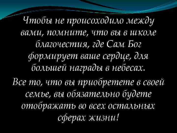 Чтобы не происоходило между вами, помните, что вы в школе благочестия, где Сам Бог