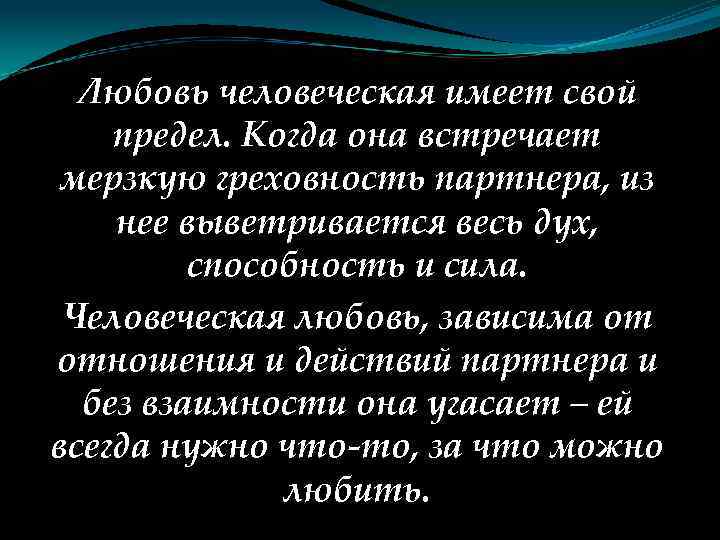 Любовь человеческая имеет свой предел. Когда она встречает мерзкую греховность партнера, из нее выветривается