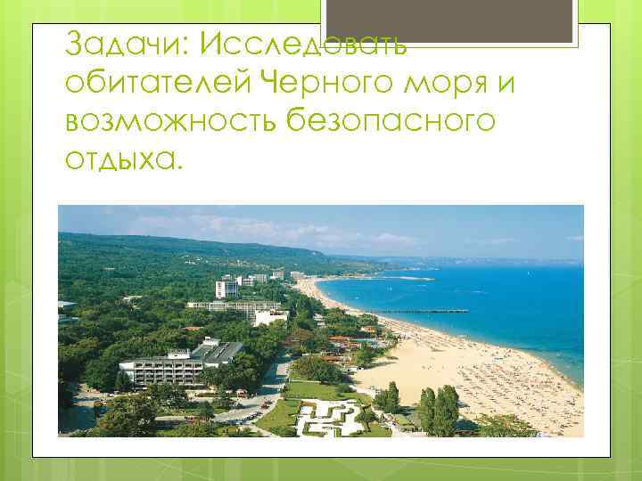Задачи: Исследовать обитателей Черного моря и возможность безопасного отдыха. 