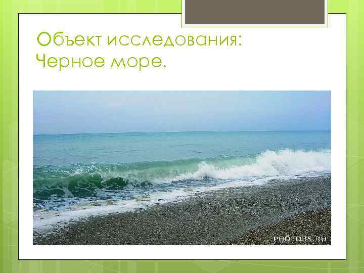 Объект исследования: Черное море. 