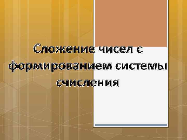 Сложение чисел с формированием системы счисления 