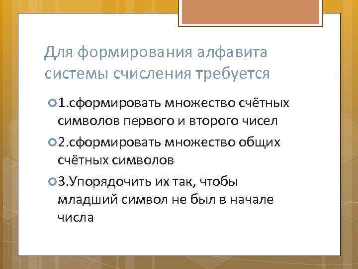 Для формирования алфавита системы счисления требуется 1. сформировать множество счётных символов первого и второго