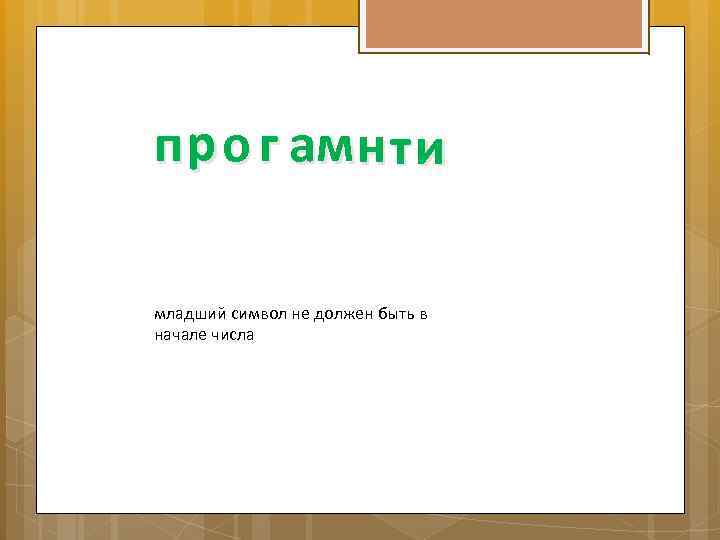 п р о г ам н т и младший символ не должен быть в