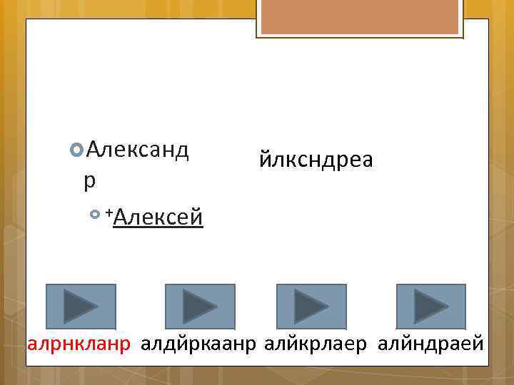  Александ р + йлксндреа Алексей алрнкланр алдйркаанр алйкрлаер алйндраей 