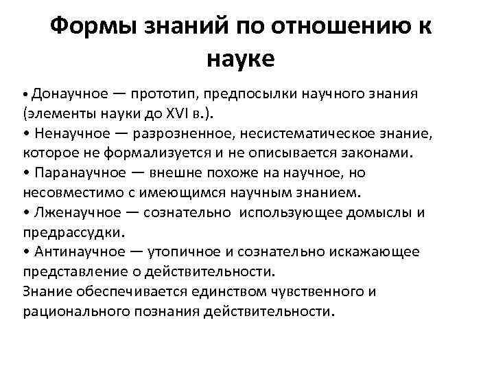 Формы знаний по отношению к науке • Донаучное — прототип, предпосылки научного знания (элементы