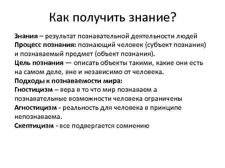 Как получить знание? Знания – результат познавательной деятельности людей Процесс познания: познающий человек (субъект