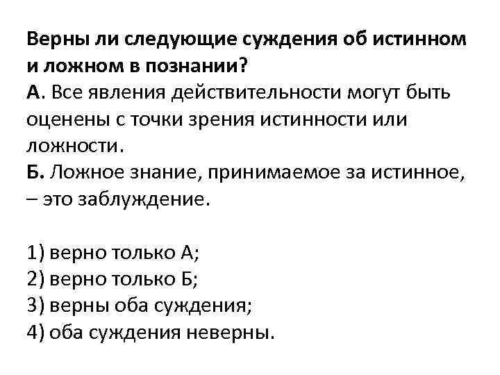 Верны ли следующие суждения об истинном и ложном в познании? А. Все явления действительности