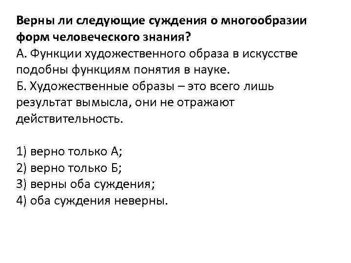 Верны ли следующие суждения о многообразии форм человеческого знания? А. Функции художественного образа в