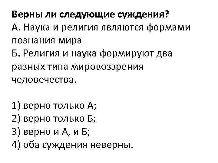 Верны ли следующие суждения? А. Наука и религия являются формами познания мира Б. Религия