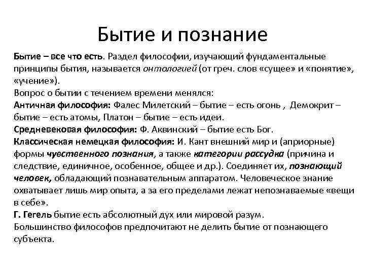 Бытие и познание Бытие – все что есть. Раздел философии, изучающий фундаментальные принципы бытия,