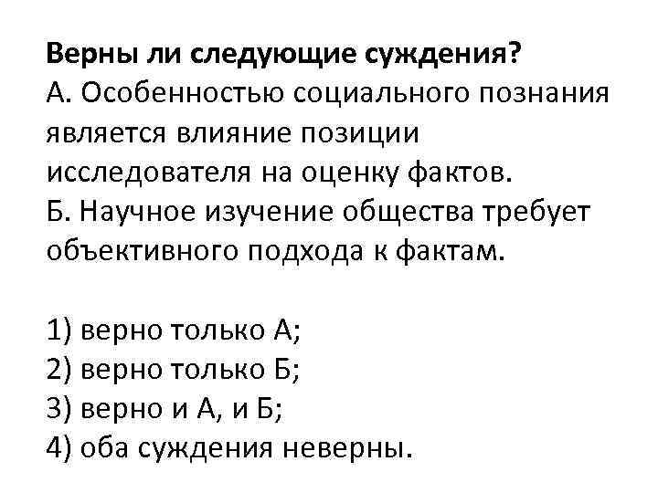 Верны ли следующие об образовании. Верны ли следующие суждения. Верны ли следующие суждения о социальном познании. Верны ли следующие суждения о познании. Особенностью соц познания является.