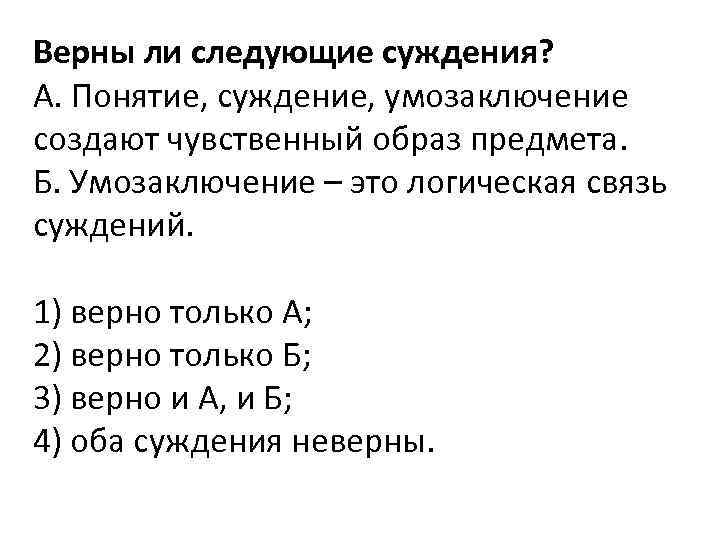 Образы суждений. Понятие суждение умозаключение. Сложные умозаключения. Приведите примеры: понятия: суждения: умозаключения:. Верны ли следующие суждения суждение и умозаключение.