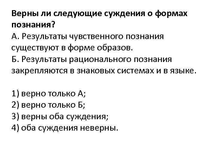 Верны ли следующие суждения о формах познания? А. Результаты чувственного познания существуют в форме