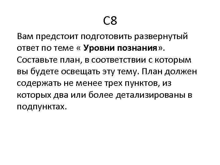 С 8 Вам предстоит подготовить развернутый ответ по теме « Уровни познания» . Составьте