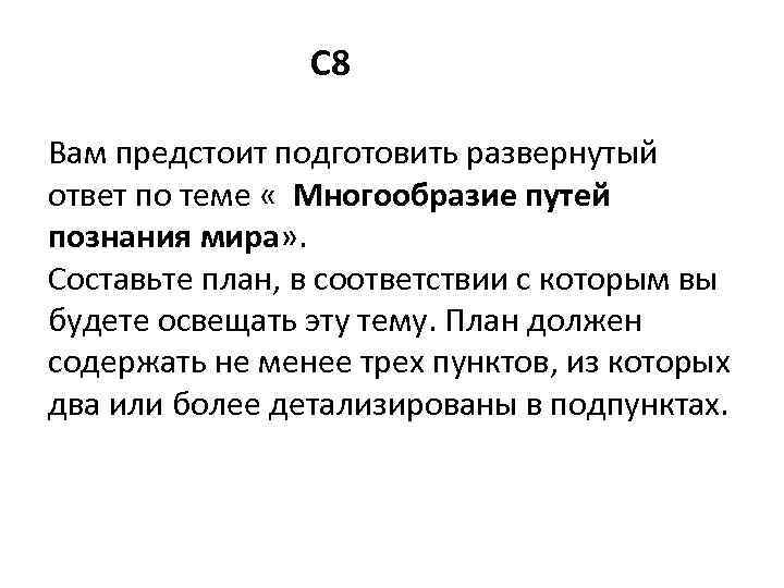 С 8 Вам предстоит подготовить развернутый ответ по теме « Многообразие путей познания мира»