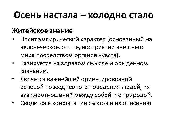 Осень настала – холодно стало Житейское знание • Носит эмпирический характер (основанный на человеческом