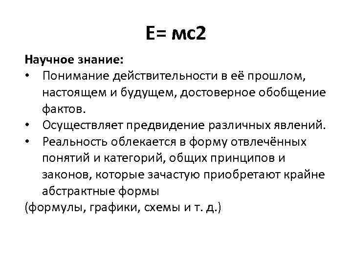 Е= мс2 Научное знание: • Понимание действительности в её прошлом, настоящем и будущем, достоверное