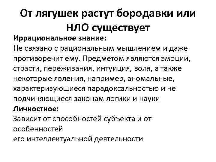 От лягушек растут бородавки или НЛО существует Иррациональное знание: Не связано с рациональным мышлением