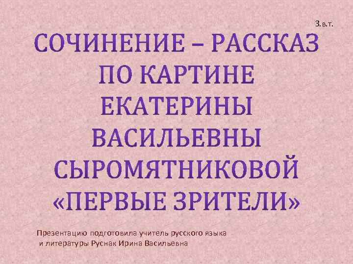 Сочинение по картине сыромятниковой первые зрители 6 класс презентация