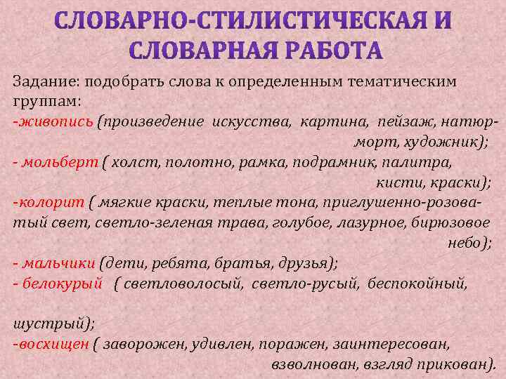 Задание: подобрать слова к определенным тематическим группам: -живопись (произведение искусства, картина, пейзаж, натюрморт, художник);
