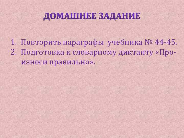 Повторить параграф. Подготовка к лексическому диктанту. Подготовка к словарному диктанту. Подготовься к словарному диктанту. Повторить параграфы.