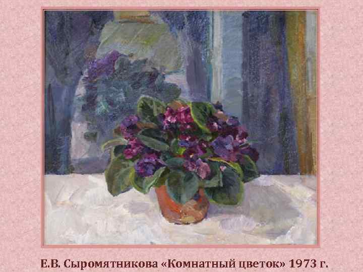 Е. В. Сыромятникова «Комнатный цветок» 1973 г. 