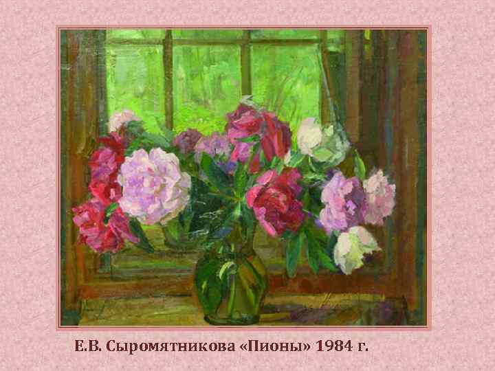 Е. В. Сыромятникова «Пионы» 1984 г. 