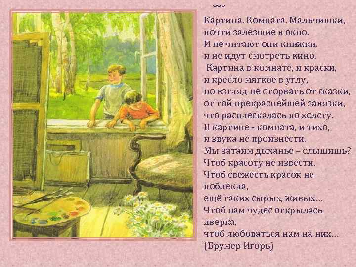 *** Картина. Комната. Мальчишки, почти залезшие в окно. И не читают они книжки, и