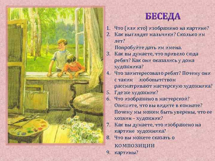 1. Что (или кто) изображено на картине? 2. Как выглядят мальчики? Сколько им лет?