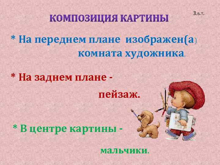 З. в. т. * На переднем плане изображен(а) комната художника. * На заднем плане