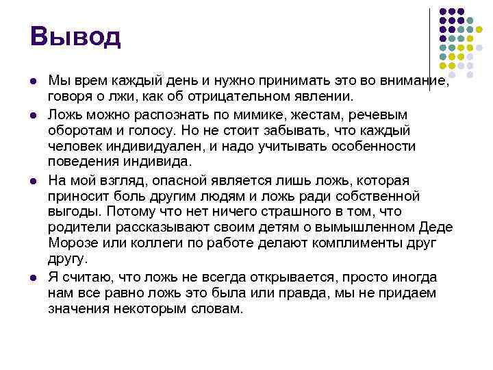 Вывод l l Мы врем каждый день и нужно принимать это во внимание, говоря