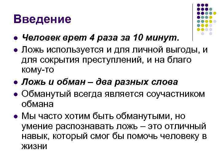 Введение l l l Человек врет 4 раза за 10 минут. Ложь используется и