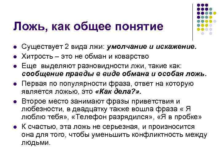 Ложь, как общее понятие l l l Существует 2 вида лжи: умолчание и искажение.