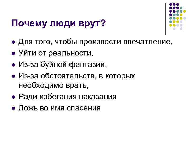 Почему люди врут? l l l Для того, чтобы произвести впечатление, Уйти от реальности,