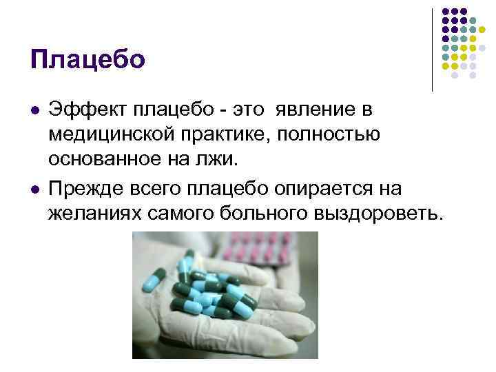 Плацебо l l Эффект плацебо - это явление в медицинской практике, полностью основанное на