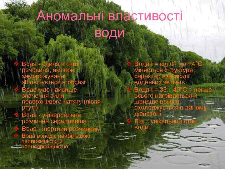 Аномальні властивості води v Вода - єдина в світі речовина, яка при заморожуванні збільшується