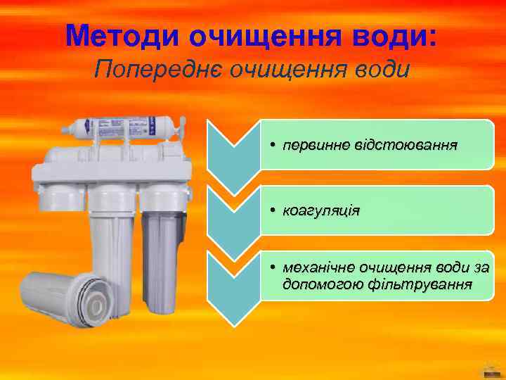 Методи очищення води: Попереднє очищення води • первинне відстоювання • коагуляція • механічне очищення