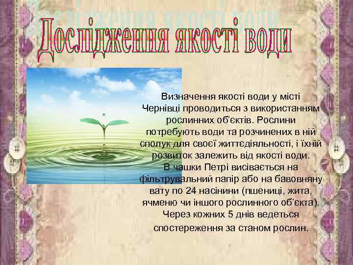 Визначення якості води у місті Чернівці проводиться з використанням рослинних об’єктів. Рослини потребують води