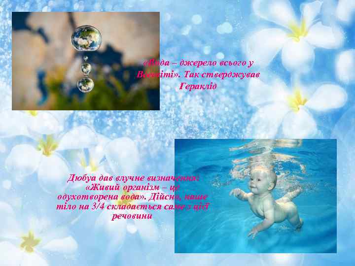  «Вода – джерело всього у Всесвіті» . Так стверджував Гераклід Дюбуа дав влучне