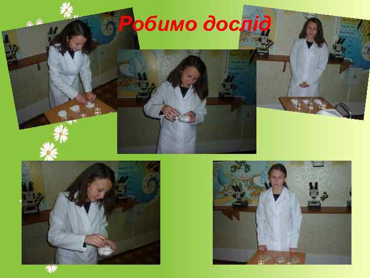 Робимо дослід 