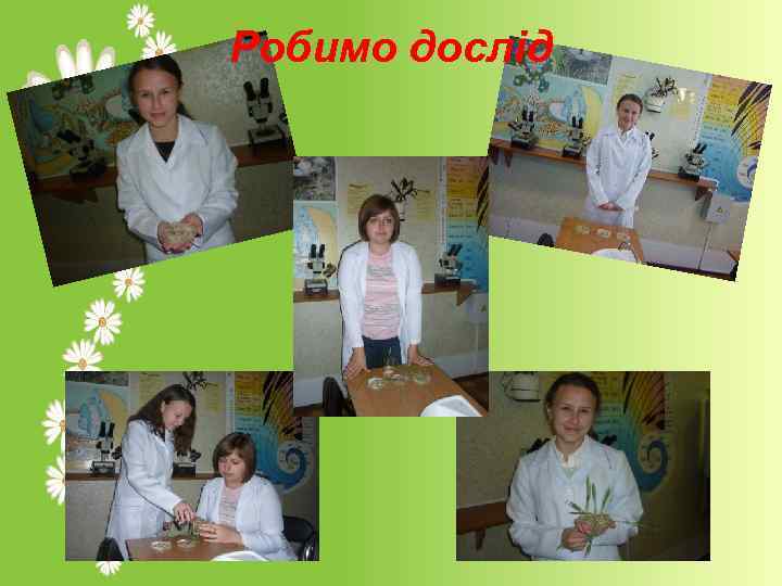 Робимо дослід 