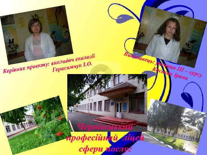 гії ч еколо ада у: викл мчук І. О. ект ник про Гераси Керів