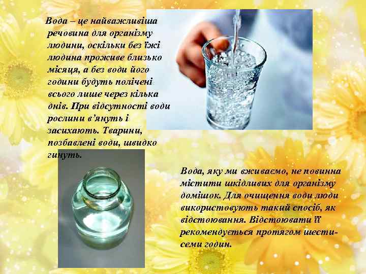 Вода – це найважливіша речовина для організму людини, оскільки без їжі людина проживе близько